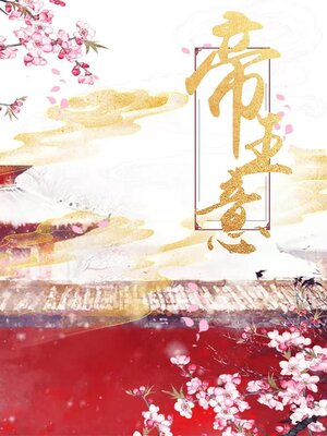 cover image of 帝王意